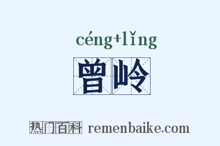 曾岭是什么意思的图片